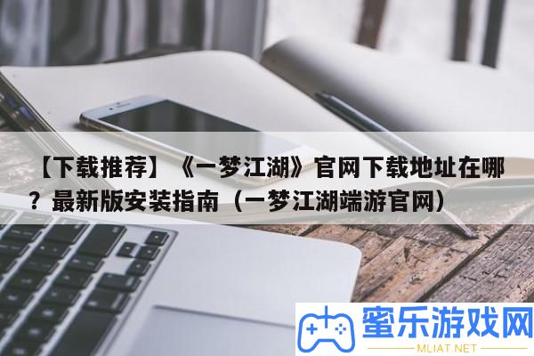 【下載推薦】《一夢江湖》官網下載地址在哪