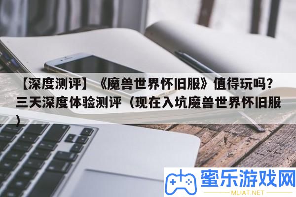 【深度測(cè)評(píng)】《魔獸世界復(fù)古服》值得玩嗎