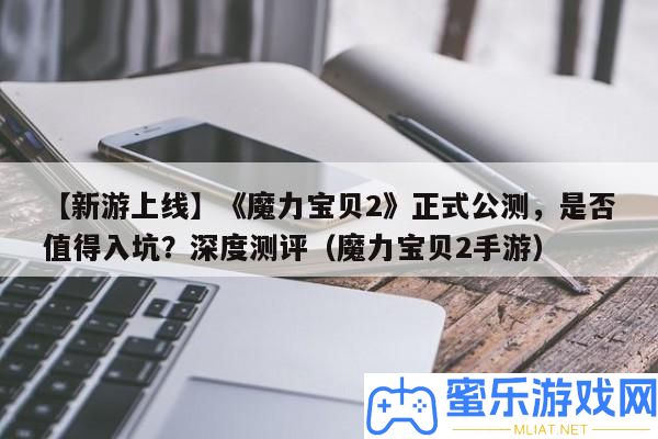 【新游上線】《魔力法寶2》正式公測，能否值得入坑