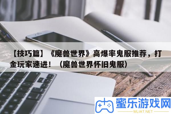 【技能篇】《魔獸世界》高爆率鬼服推薦，打金玩家速進！（魔獸世界復古鬼服）