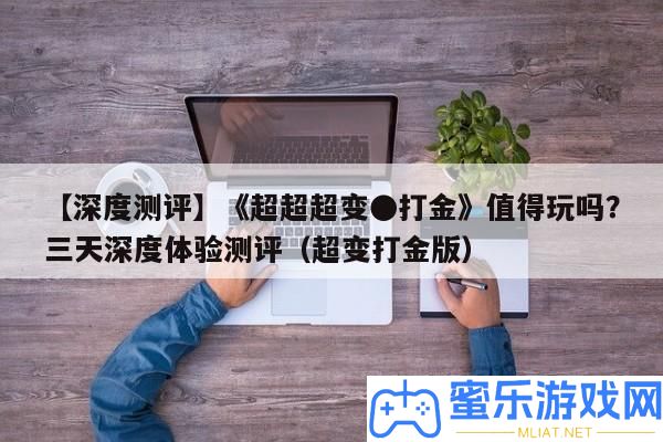 【深度測評】《超超超變●打金》值得玩嗎