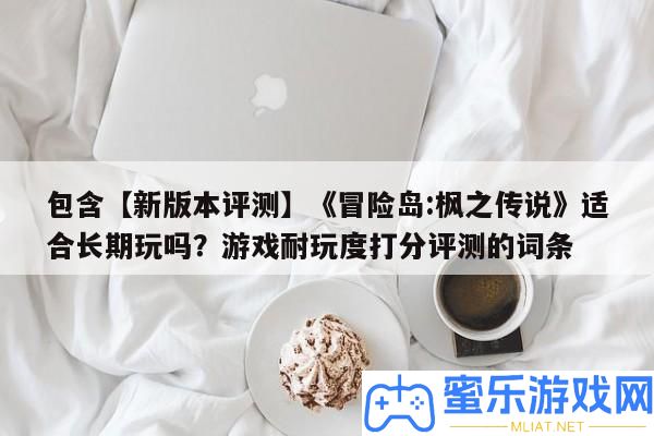 包括【新版本評測】《冒險島