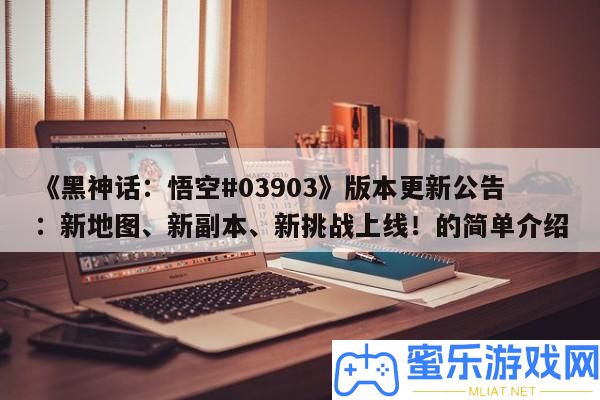 《黑神話
