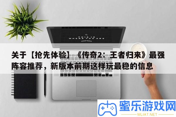 關于【爭先體驗】《傳奇2