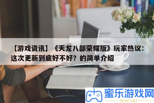 【游戲資訊】《天龍八部光榮版》玩家熱議