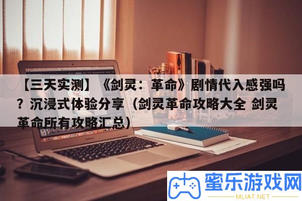 【三天實測】《劍靈