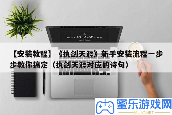 【裝置教程】《執劍天邊》新手裝置流程一步步教你搞定（執劍天邊對應的詩句）