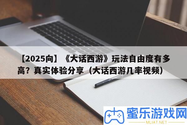 【2025向】《誑言西游》玩法自在度有多高