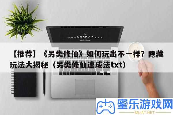【推薦】《另類修仙》怎樣玩出不一樣
