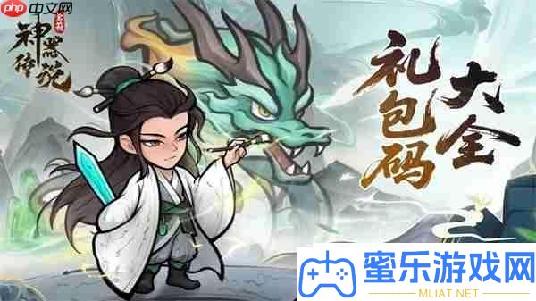 神器傳說2025最新禮包兌換碼匯總