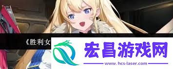 成功女神怎樣取得新的盼望頭像框