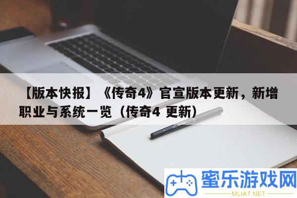 【版本快報】《傳奇4》官宣版本更新，新增職業與系一致覽（傳奇4 更新）