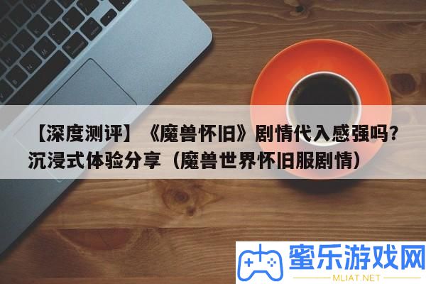 【深度測評】《魔獸復古》劇情代入感強嗎