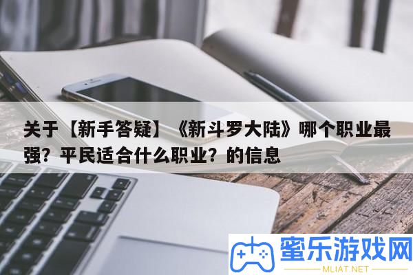 關(guān)于【新手答疑】《新斗羅大陸》哪個職業(yè)最強