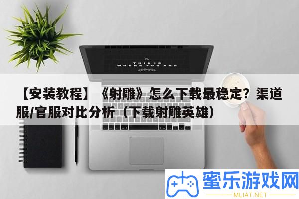 【裝置教程】《射雕》怎樣下載最穩固