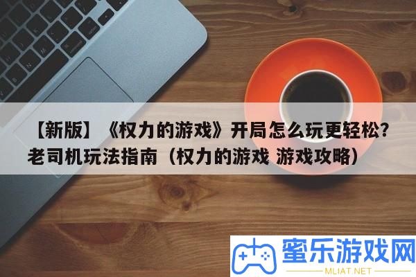【新版】《權利的游戲》殘局怎樣玩更輕松