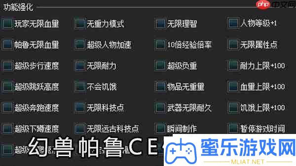 幻獸帕魯CE修正教程