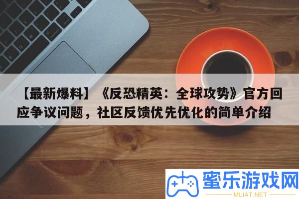 【最新爆料】《反恐精英