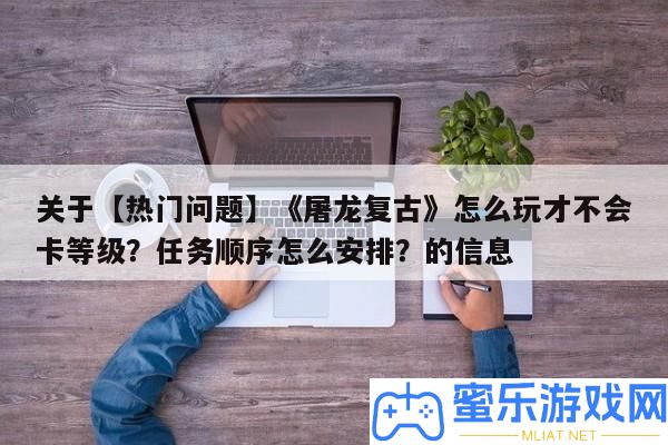 關于【搶手問題】《屠龍復古》怎樣玩才不會卡等級