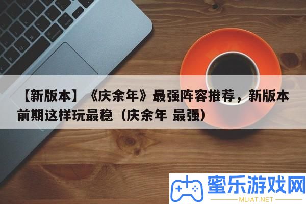 【新版本】《慶余年》最強聲勢推薦，新版本前期如許玩最穩（慶余年 最強）