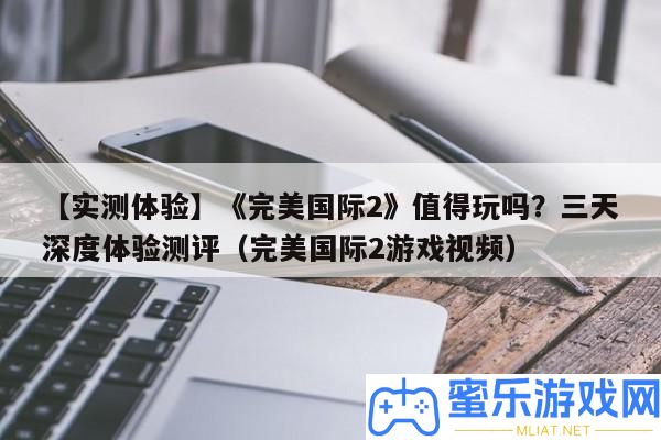 【實測體驗】《完滿國際2》值得玩嗎