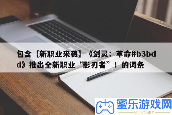 包括【新職業來襲】《劍靈