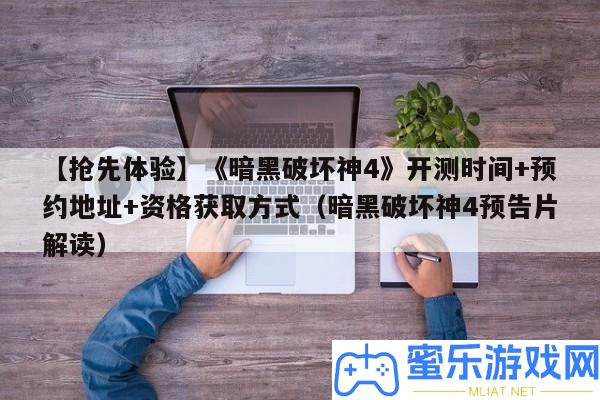【爭(zhēng)先體驗(yàn)】《暗黑破壞神4》開(kāi)測(cè)時(shí)候+預(yù)定地址+資歷取得方法（暗黑破壞神4預(yù)告片解讀）