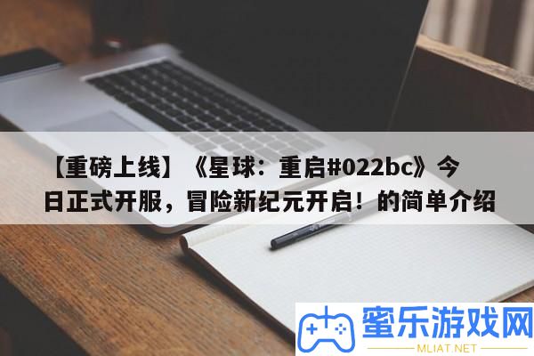 【重磅上線】《星球