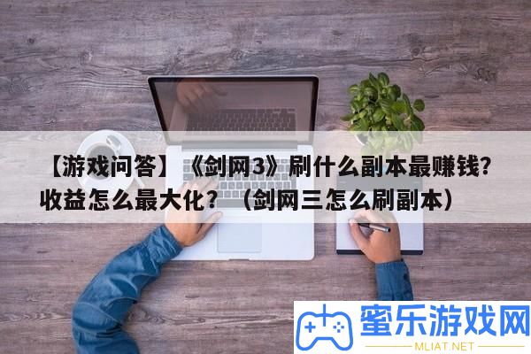 【游戲問答】《劍網3》刷甚么正本最賺錢