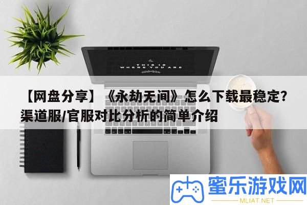 【網(wǎng)盤技巧】《長時無間》怎樣下載最穩(wěn)固