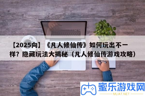 【2025向】《常人修仙傳》怎樣玩出不一樣