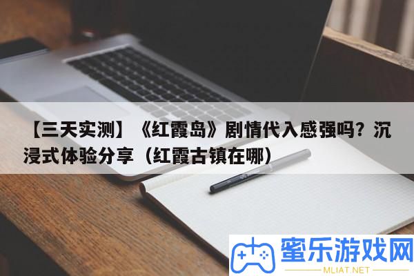 【三天實測】《彤霞島》劇情代入感強嗎