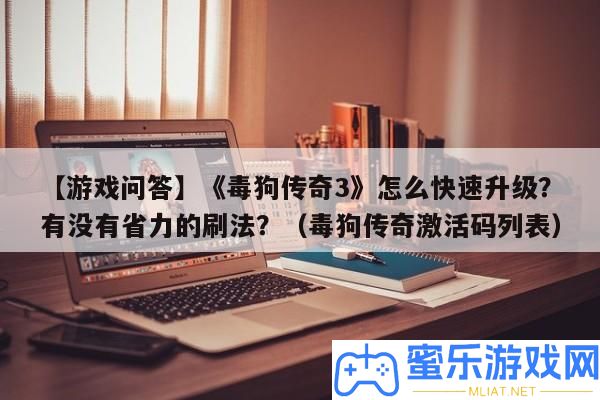 【游戲問答】《毒狗傳奇3》怎樣疾速晉級