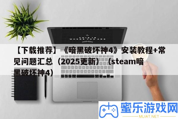 【下載推薦】《暗黑破壞神4》裝置教程+罕見問題匯總（2025更新）（steam暗黑破壞神4）