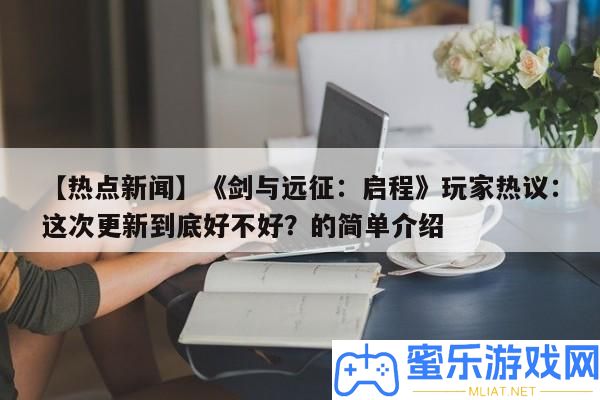 【熱門新聞】《劍與遠征