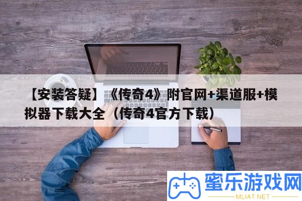 【裝置答疑】《傳奇4》附官網(wǎng)+渠道服+摹擬器下載大全（傳奇4官方下載）