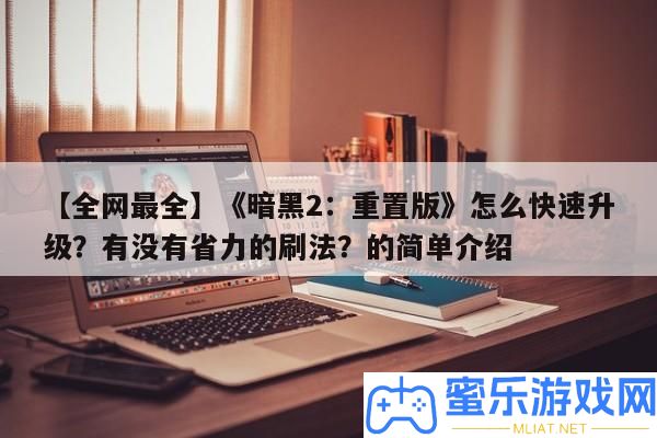 【全網(wǎng)最全】《暗黑2