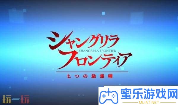 香格里拉邊疆