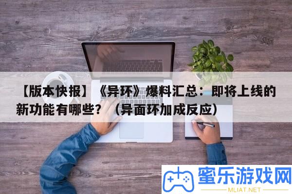 【版本快報】《異環》爆料匯總