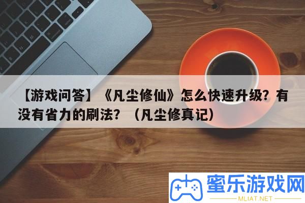 【游戲問(wèn)答】《凡塵修仙》怎樣疾速晉級(jí)