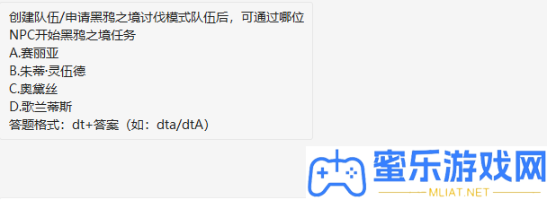 創立部隊請求黑鴉之境征伐形式部隊后可經過哪位NPC最先黑鴉之境使命