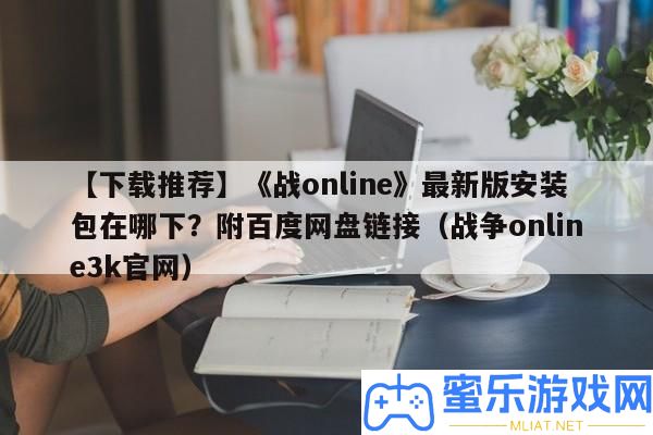 【下載推薦】《戰online》最新版裝置包在哪下