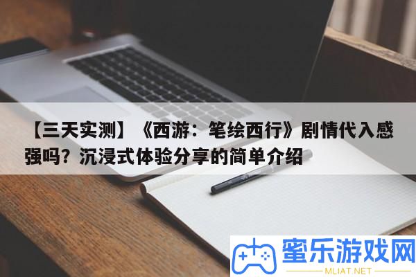 【三天實(shí)測(cè)】《西游