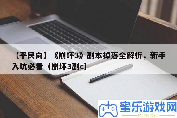 【平民向】《崩壞3》正本掉落全分析，新手入坑必看（崩壞3副c）