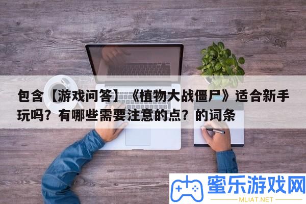 包括【游戲問答】《植物大戰僵尸》合適新手玩嗎