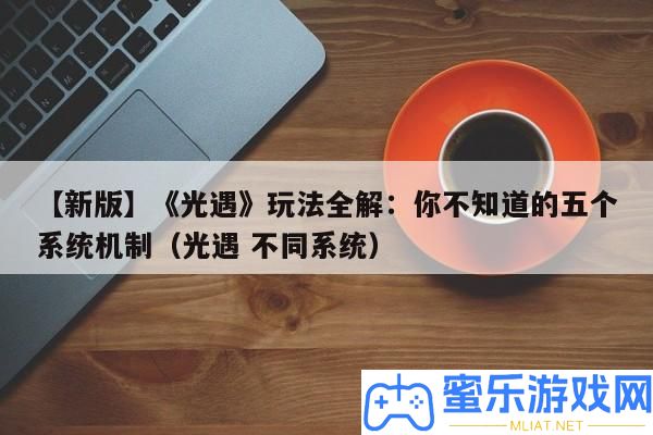 【新版】《光遇》玩法全解