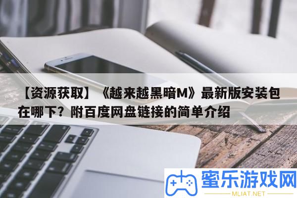 【資本取得】《越來越陰郁M》最新版裝置包在哪下