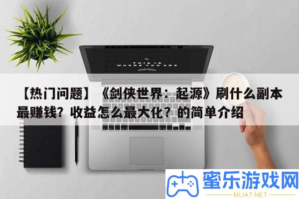 【搶手問題】《劍俠世界