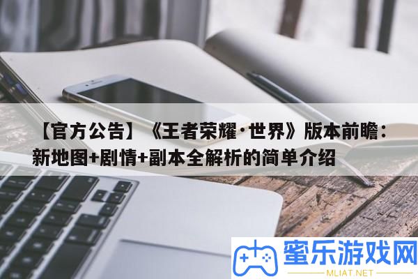 【官方通告】《王者光榮·世界》版本前瞻
