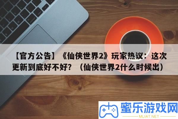 【官方通告】《仙俠世界2》玩家熱議